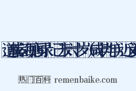 道咸宦海见闻录·己未六十岁（咸丰九年）近义词是什么意思的图片